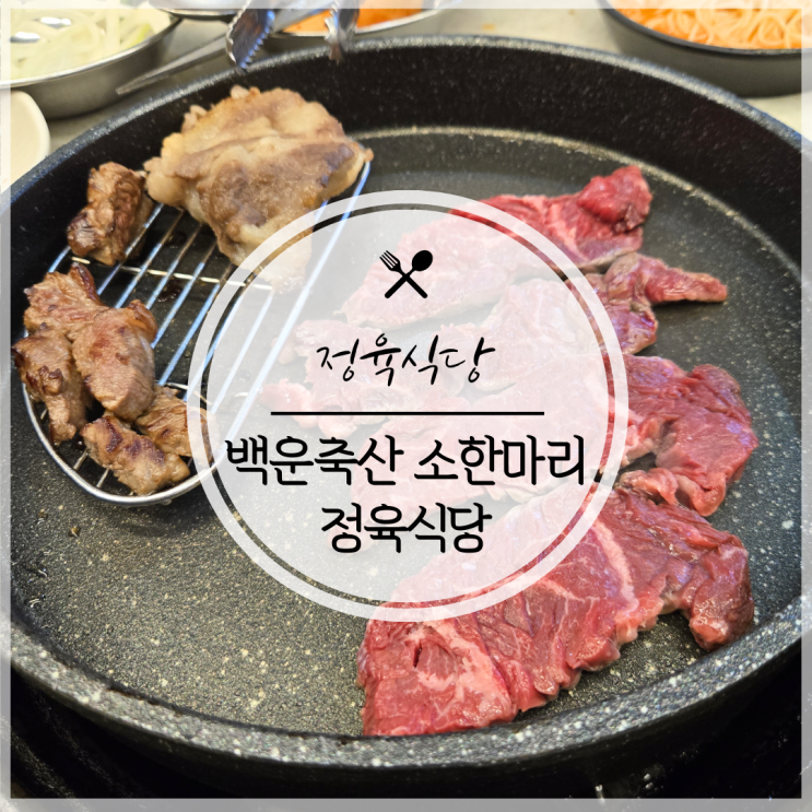  범계역 맛집, 소고기 회식장소로 좋은 곳