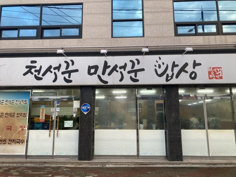 천석꾼만석꾼밥상 사진 1