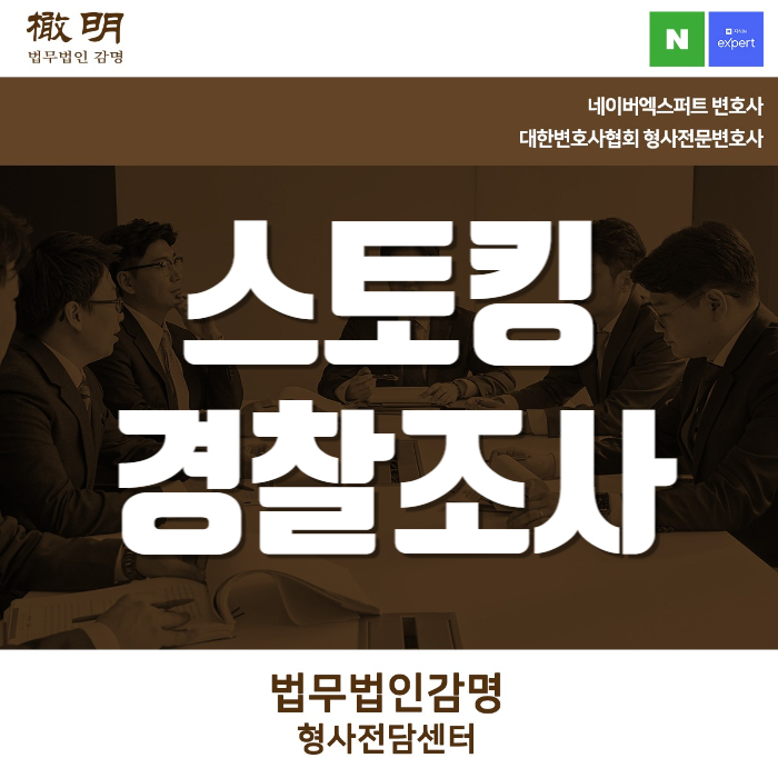 <b>스토킹 경찰</b>조사 대응 방법과 절차