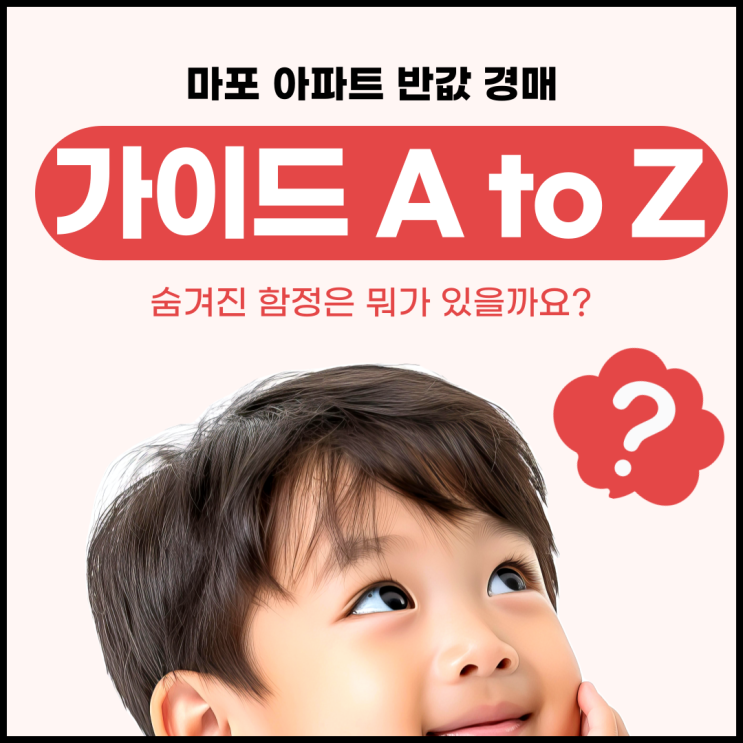 마포 아파트 경매 반값, 숨겨진 함정은 ?(A to Z 정리)