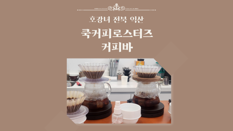 호강녀 #158 익산 카페 쿡커피로스터즈 커피바