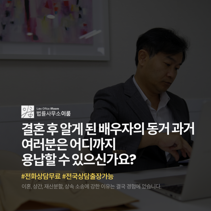  결혼 후 알게 된 배우자의 동거 과거 여러분은 어디까지 용납할 수 있으신가요?