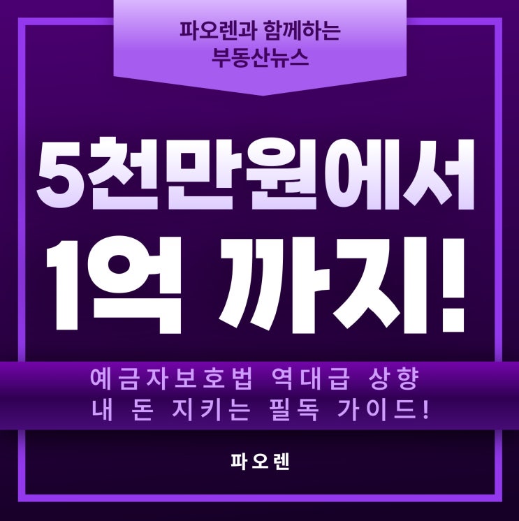 예금자보호법 역대급 상향, 은행 망해도 1억 보장!내 돈 지키는 필독 가이드!