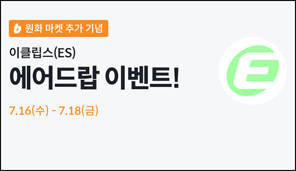  빗썸 이클립스(ES) 거래 에어드랍 이벤트 2일차(35만 1/N)전원~07.18