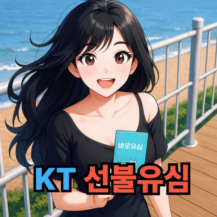  KT 선불유심 구매 및 셀프 개통 따라만 하면 돼요