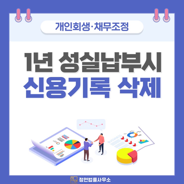  용산개인회생 1년 성실납부시 신용기록 삭제되나요?
