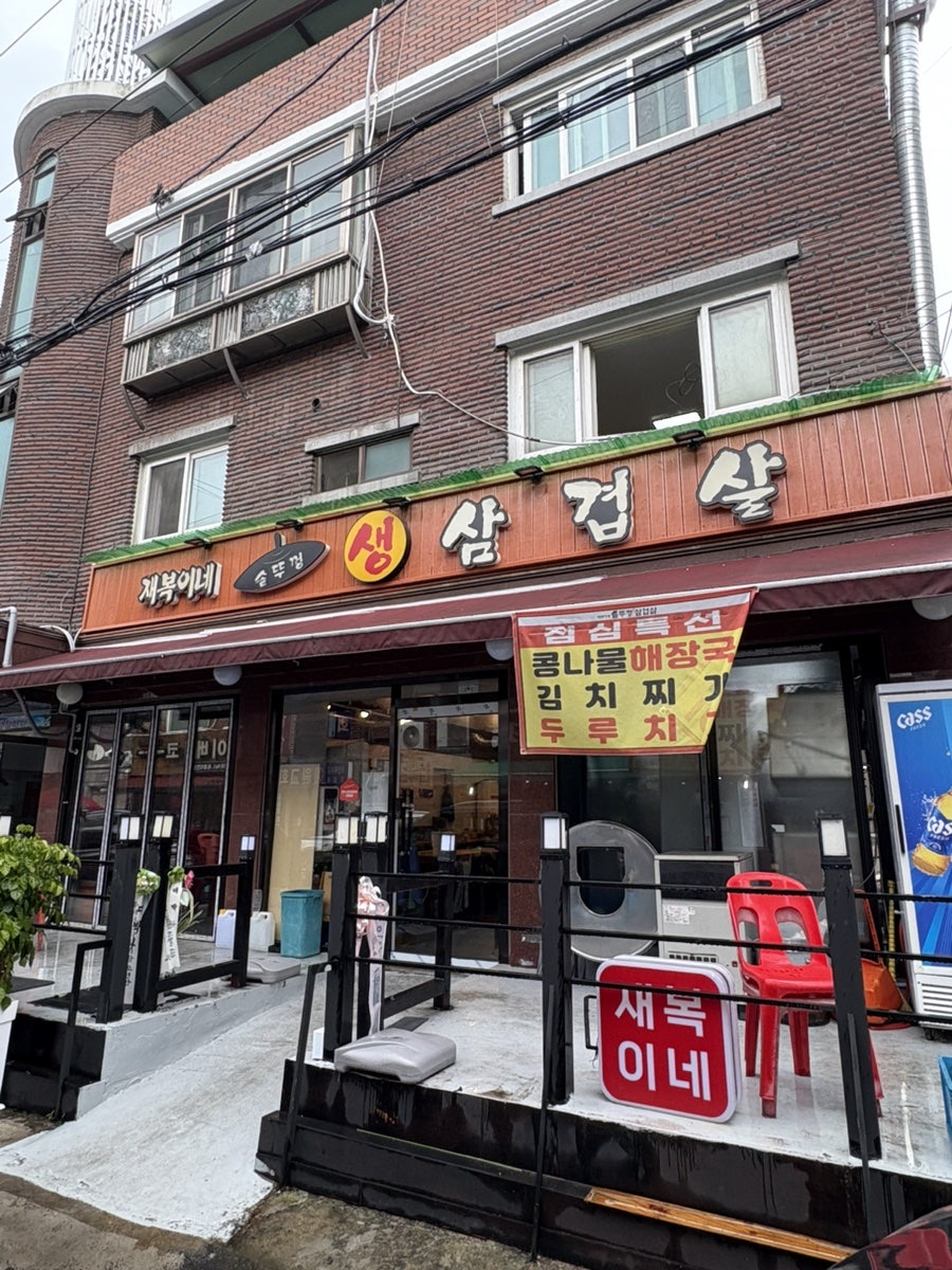 재복이네삼겹살 사진 1
