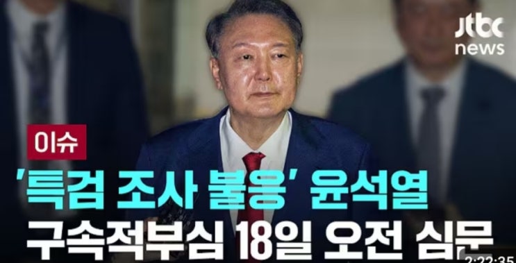 <b>윤석열</b> 전 대통령, '<b>구속적부심</b>' 18일 오전 10시 15분 심문... 