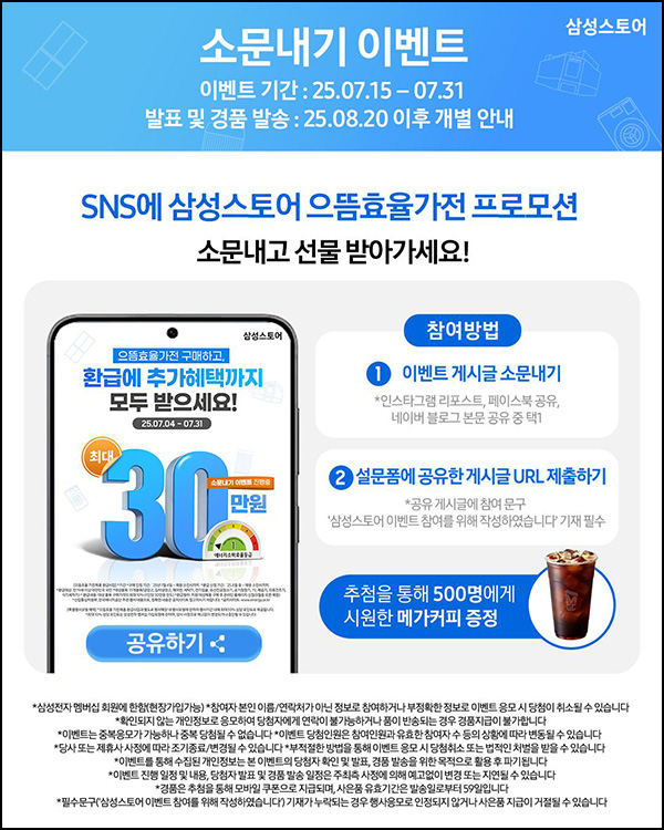  삼성스토어 소문내기 이벤트(메가커피 500명)추첨~07.31