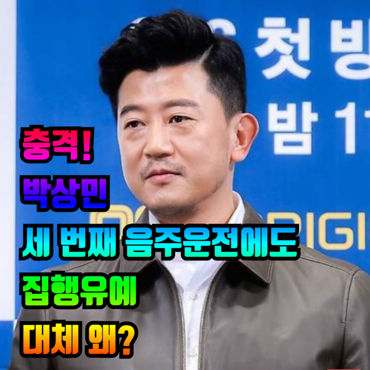 충격! <b>박상민</b> 세 번째 <b>음주운전</b>에도 집행유예대체 왜?