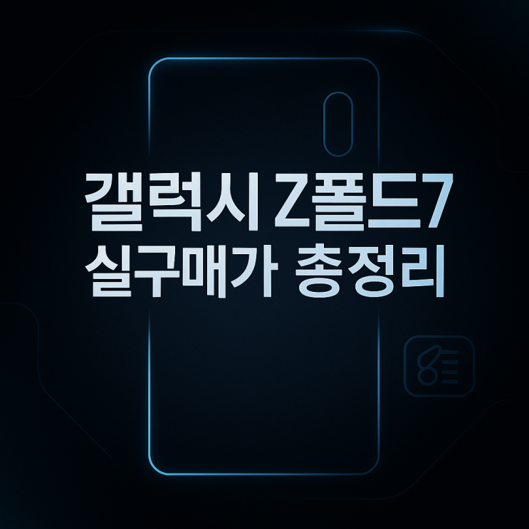  갤럭시 Z폴드7 출시! 단통법 사라지자 실구매가 ‘반값’…혜택 총정리