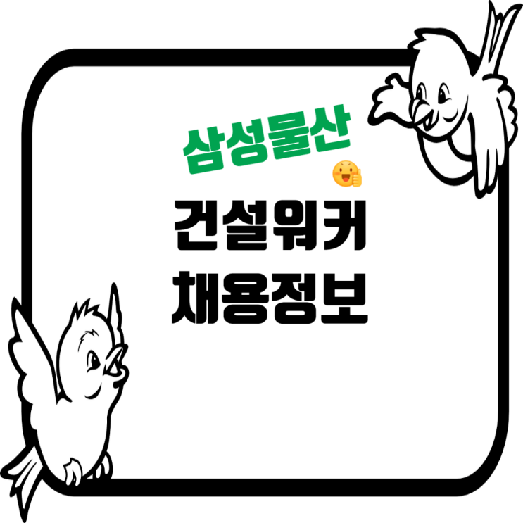  삼성물산(건설) 성수동 신축 건축현장 PJT직 모집: 건축/기계/전기/소방/공무/보건관리직/아르바이트
