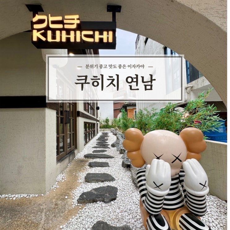  [쿠히치 연남] 분위기 좋은 연남동규카츠 맛집 이자카야 추천