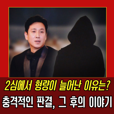  이선균협박녀, 5년6개월 형량 확정! 그 후의 진실은?