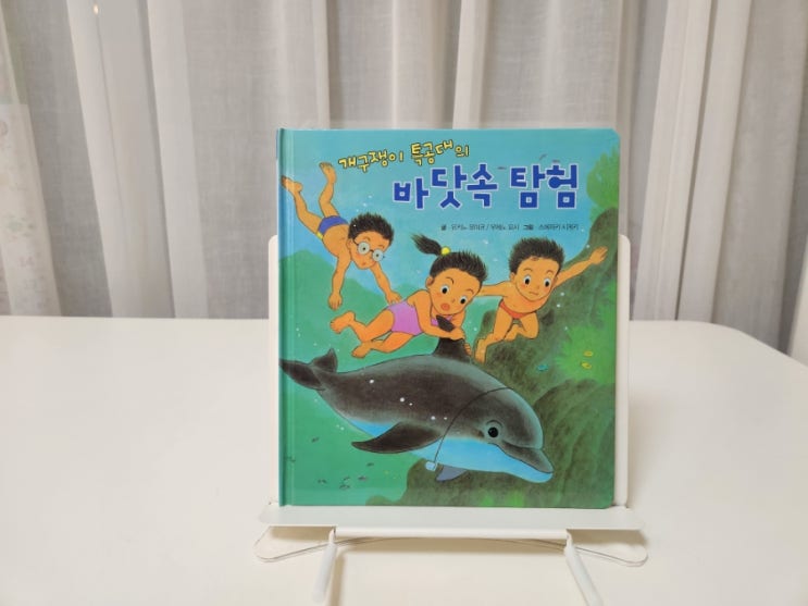  개구쟁이 특공대 ｜ 바닷 속 탐험 리뷰