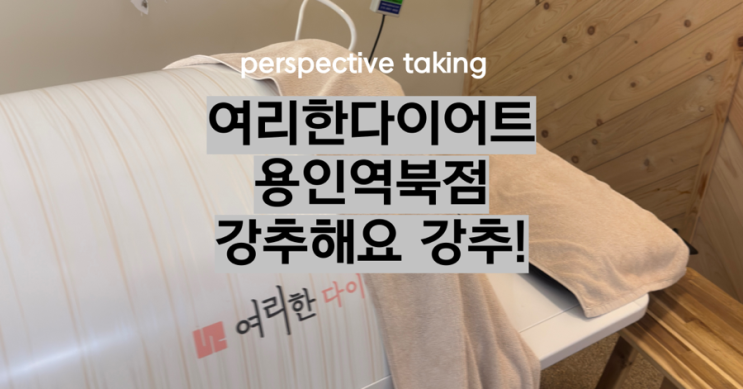  용인 여리한다이어트 후기｜누워서 받는 수기관리 체중관리 체험기