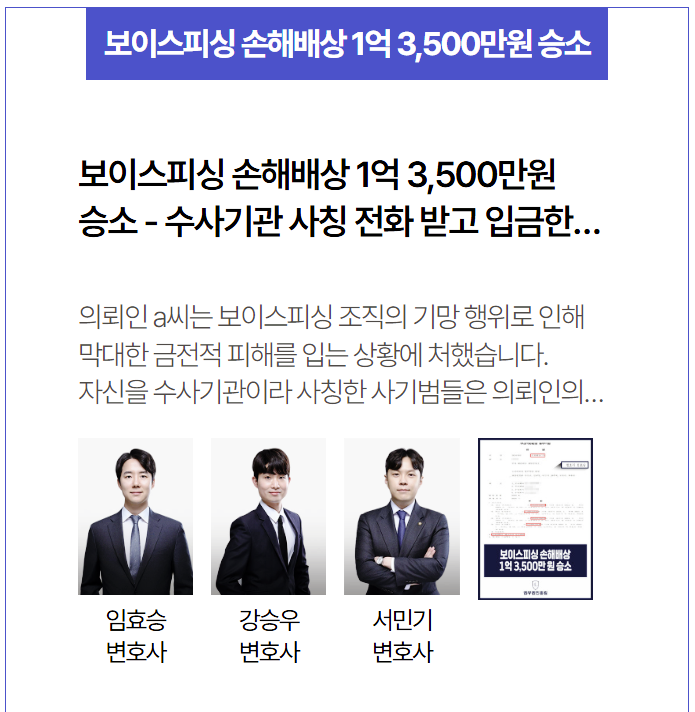  보이스피싱 손해배상 승소 사례 – 수사기관 사칭 피해자, 1억 3,500만 원 전액 배상 받은 법무법인홍림 승소 사례