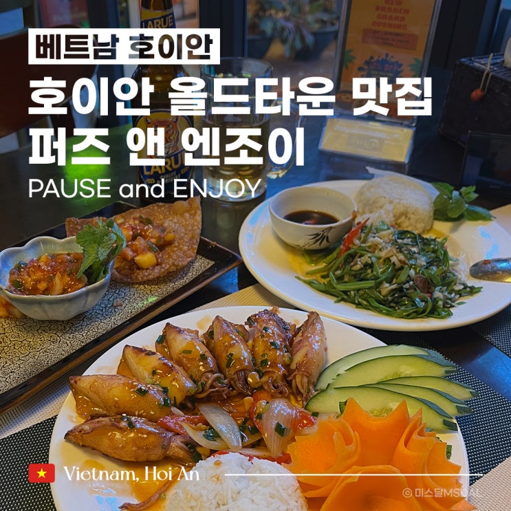  [베트남/호이안여행] 올드타운 현지식 맛집_퍼즈 앤 엔조이 PAUSE and ENJOY :: 위치가격추천 메뉴