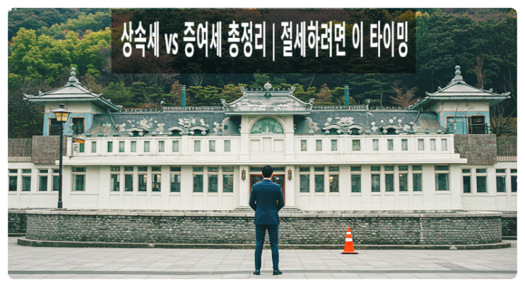  상속세 vs 증여세 차이｜2025년 절세 전략, 이걸로 끝