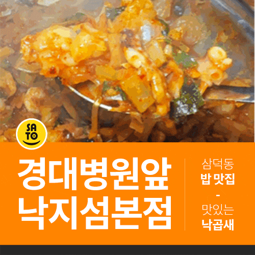  대구 삼덕동 맛집 낙지섬 삼덕경대병원 본점 밥집 회식장소