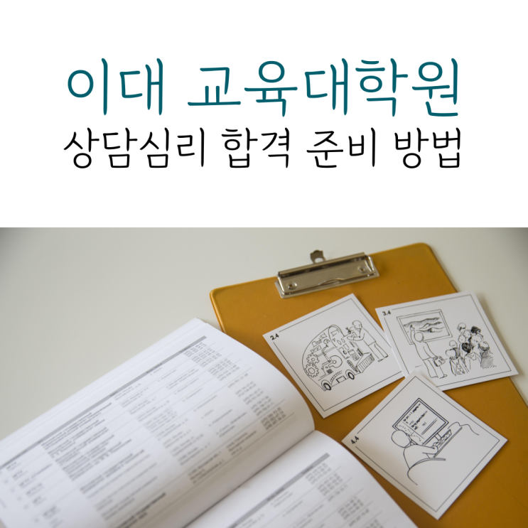  이대 교육대학원 상담심리 합격 준비 방법
