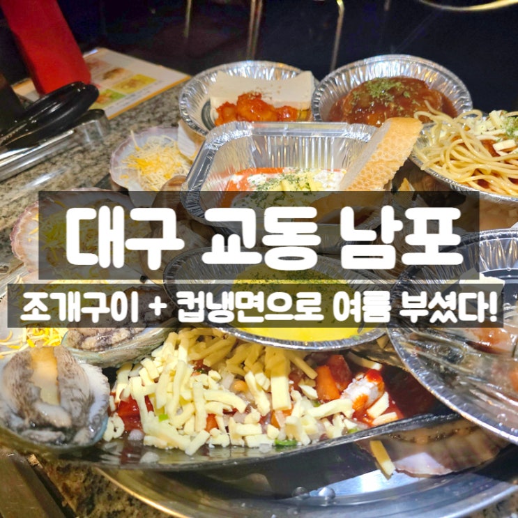  대구 교동 남포, 맥반석 조개구이 맛집 후기
