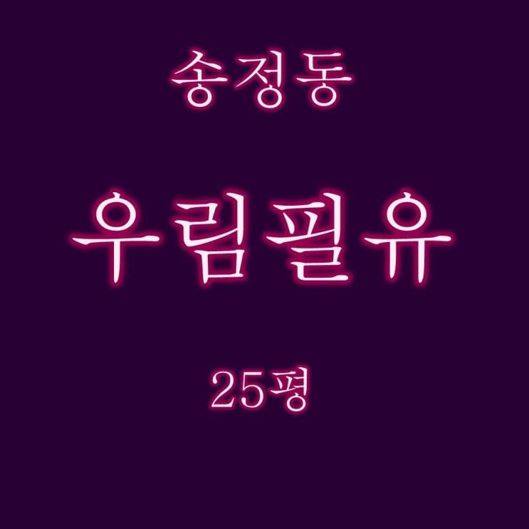 해운대 송정우림필유 아파트 25평 2층 2억대 경매