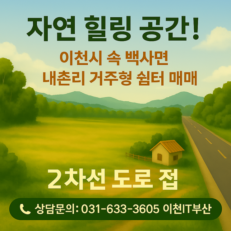  "이천시 백사면 내촌리, 꿈의 체류형 위치를 소유할 기회!"2차선도로접_이천IT부동산