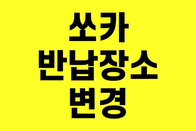 쏘카 반납 장소 변경 가능한가요? 수수료부터 방법까지 총정리