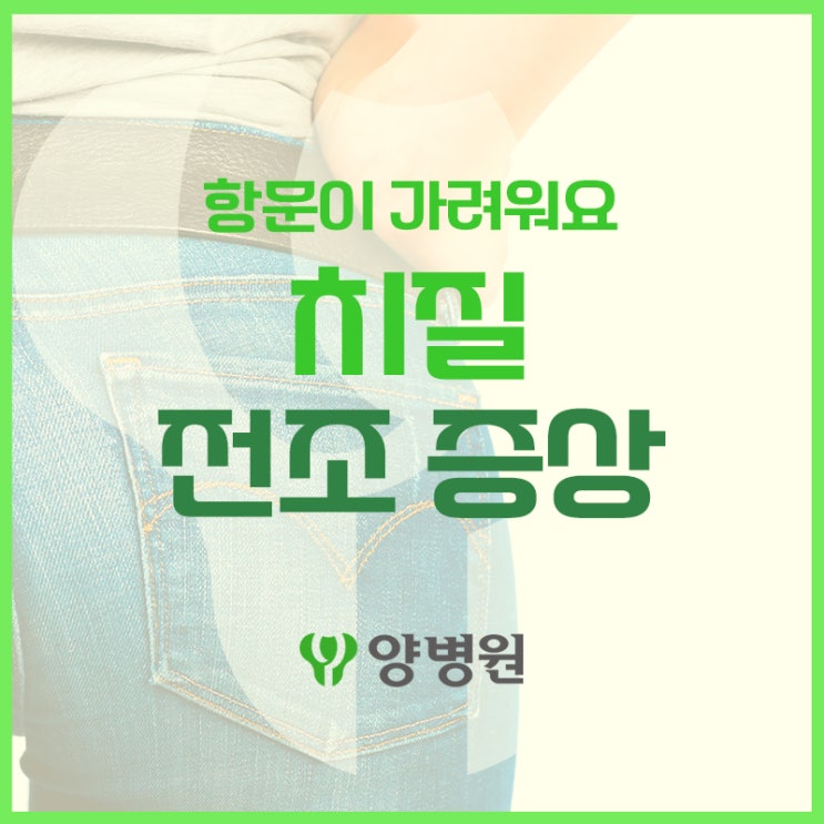  항문 가려움증 계속된다면? 치질 전조일 수도! | 천호동 치질