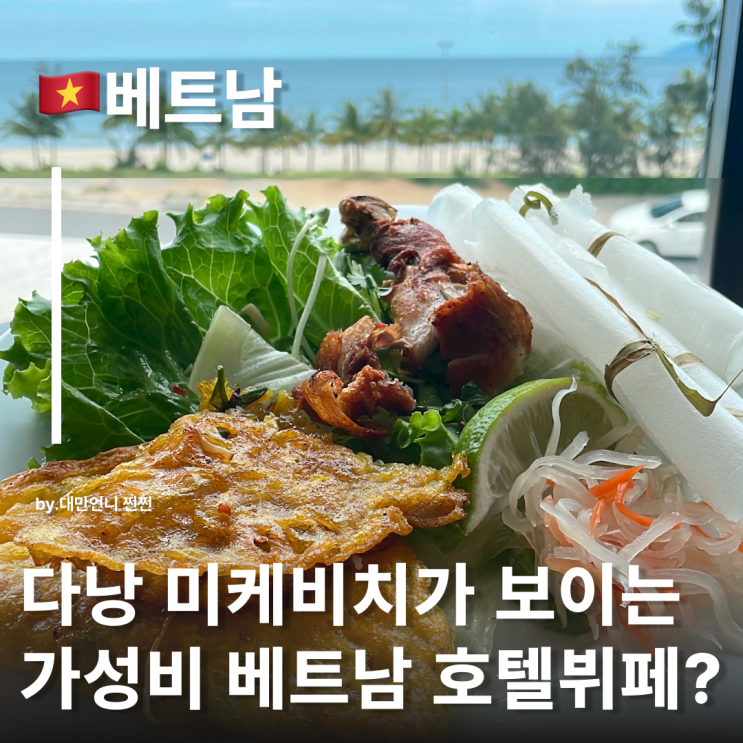  다낭포포인츠쉐라톤 베트남식 런치뷔페 후기 다낭맛집 포포인츠바이쉐라톤다낭 The eatery