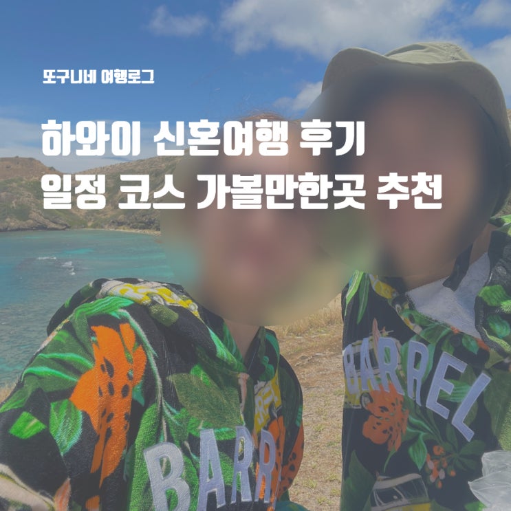  하와이 신혼여행 후기 일정 코스 가볼만한곳 추천 (마이리얼트립 쿠폰)