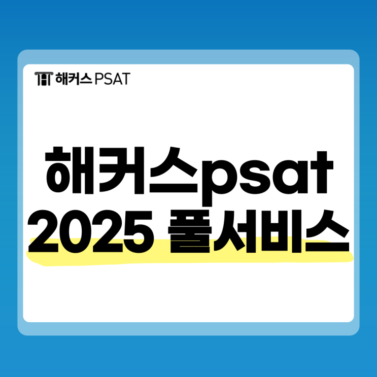  해커스 psat 풀서비스, 2025년 피셋 합격컷/가답안 시험 즉시 확인