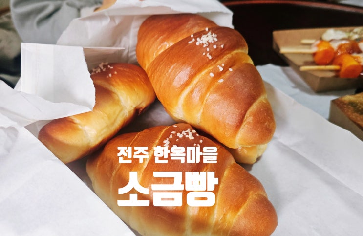  전주 한옥마을 소금빵 아침식사 간단하게 해결!