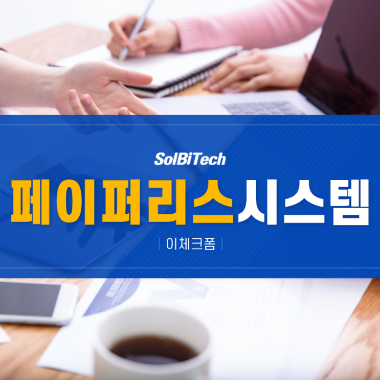  페이퍼리스시스템 도입, 이체크폼으로 실시간 현장관리까지 한 번에 해결