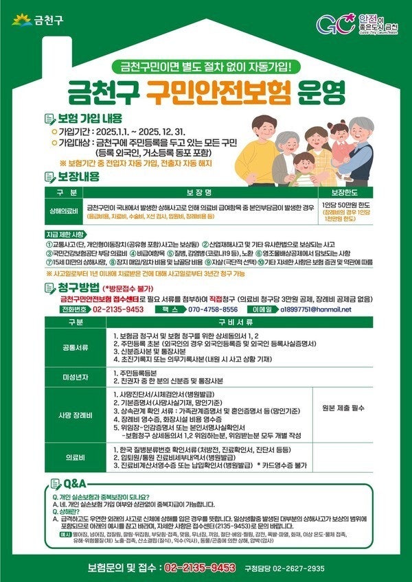 금천구 생활안전보험 총정리｜구민안전보험부터 자전거·풍수해·전동보장구 보험까지!