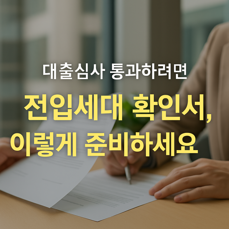  전입세대확인서 열람을 위한 작성법 까지 알려드립니다.