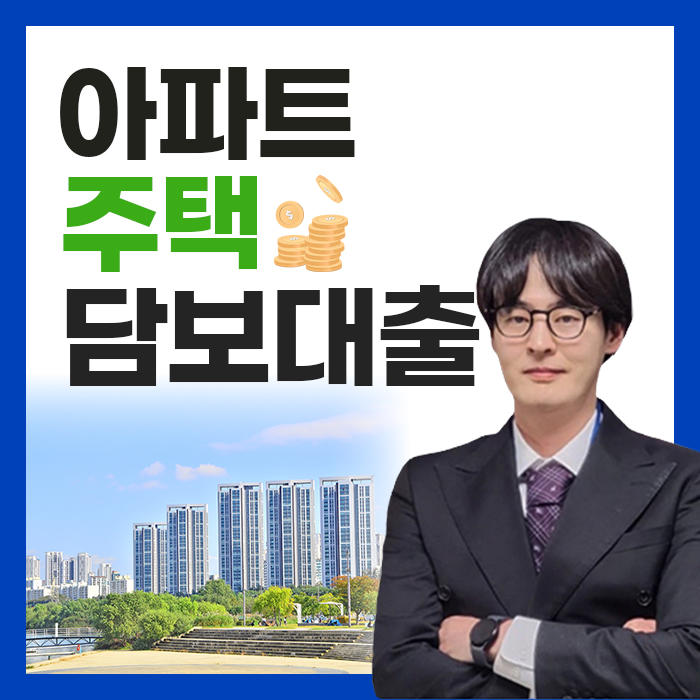  아파트 주택담보대출 6억 상한 돌파, 금리 비교 대안 찾는법?