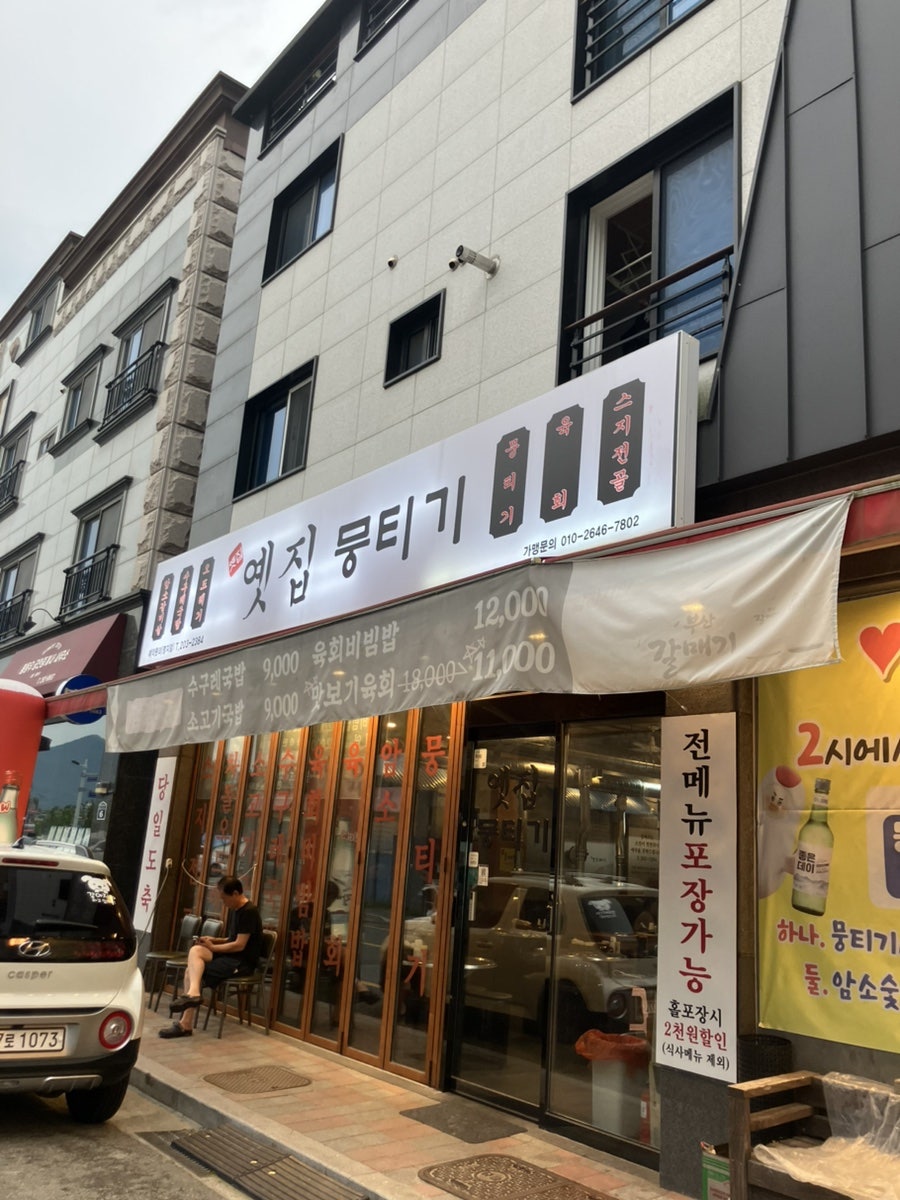 옛집뭉티기 명지점 사진 2