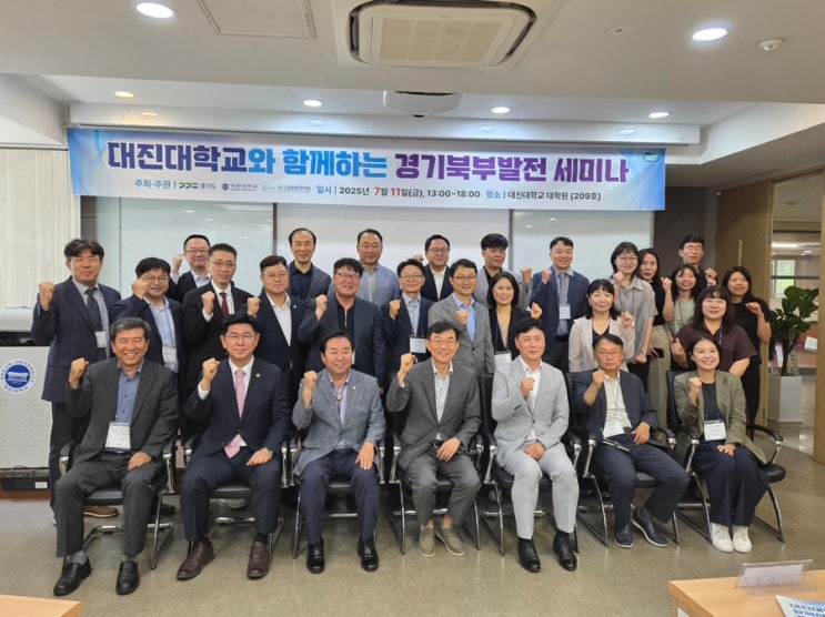  대진대학교와 함께하는 경기북부발전 세미나