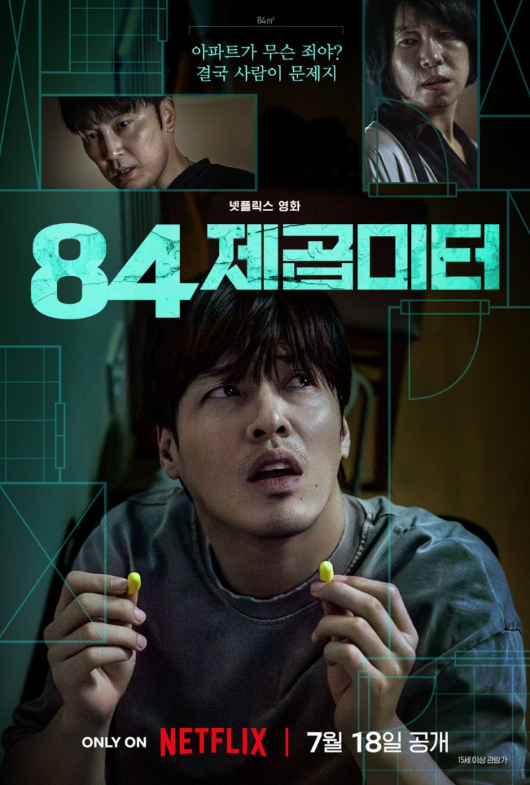  84제곱미터 영화 정보 (2025 넷플릭스 공개)｜현실 밀착 스릴러 리뷰 및 소개_무비포인트