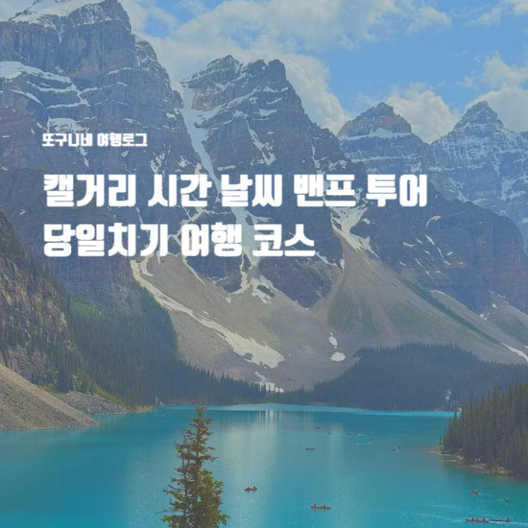  캘거리 시간 날씨 밴프 투어 당일치기 여행 코스 + 마이리얼트립 7월 쿠폰 할인코드