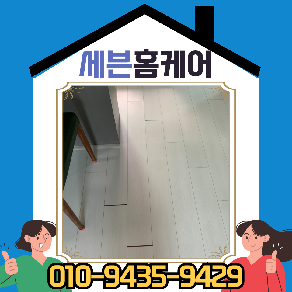 수원 마루 수리 강화마루 틈새 벌어짐 보수 방법 및 비용
