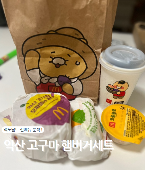  맥도날드 신메뉴 익산고구마 세트의 인기 이유