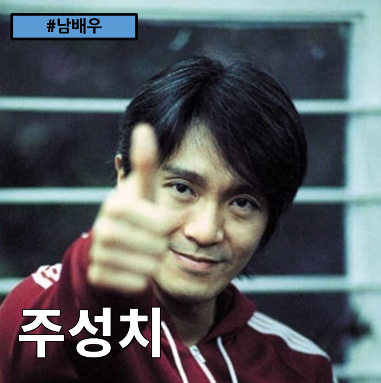  [남자배우]주성치(周星馳, Chow Sing Chi)