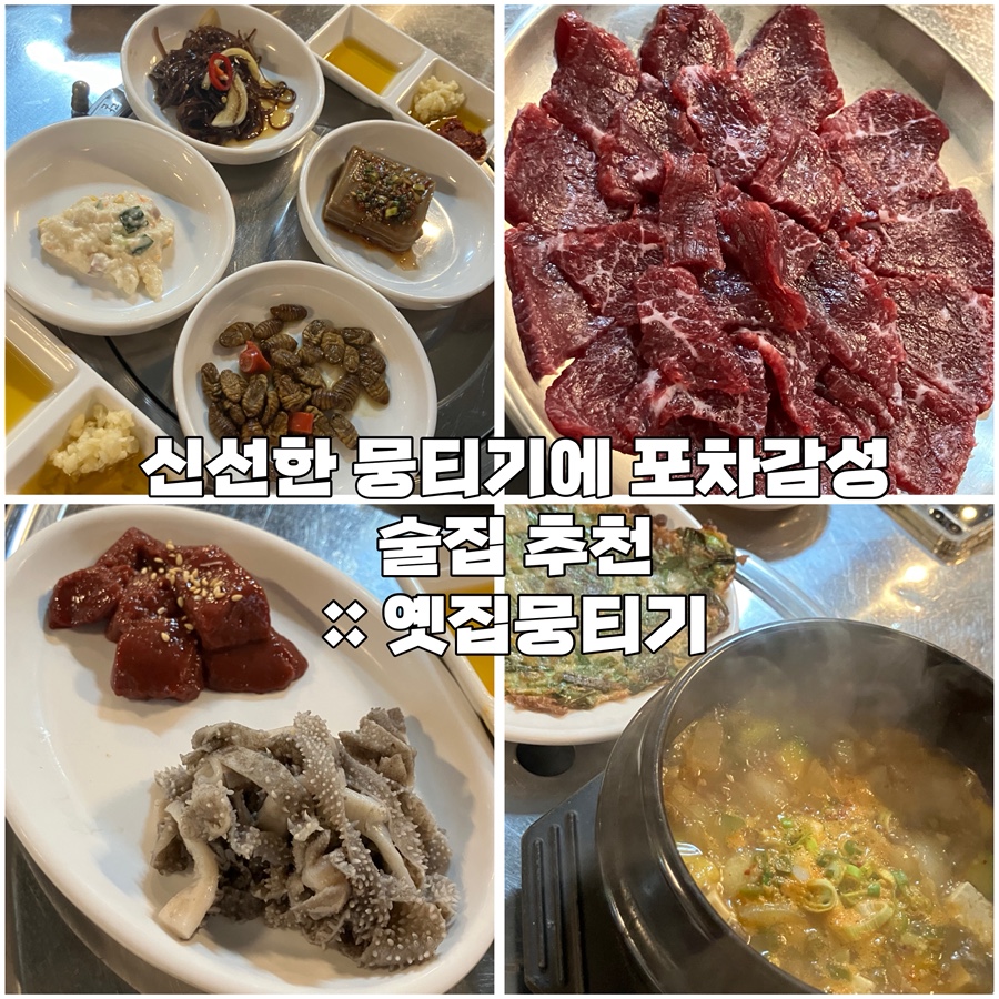 옛집뭉티기 명지점 사진 1