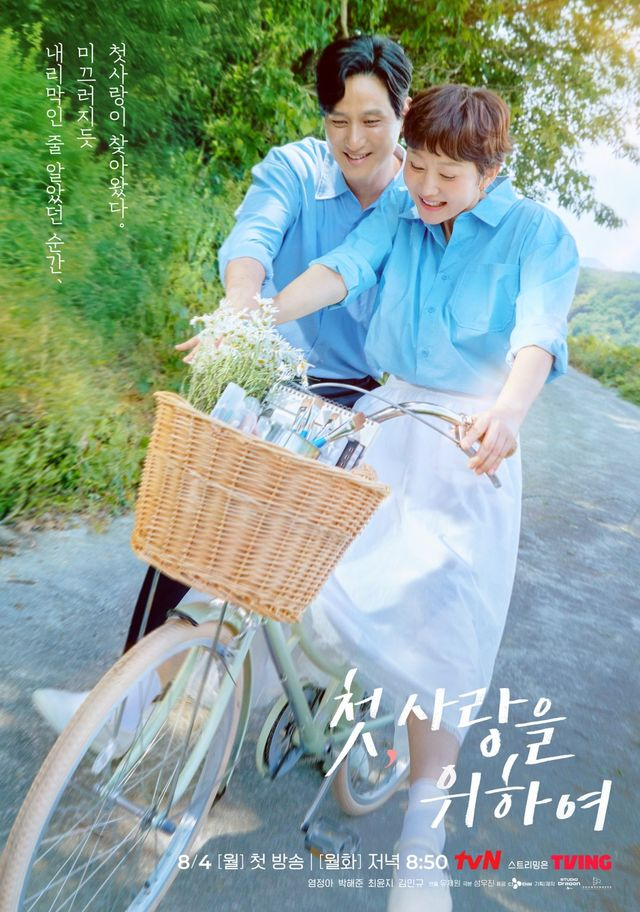  염정아, 의대생 엄마에 첫사랑까지…박해준 만났다 (첫, 사랑을 위하여)