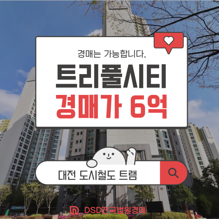  대전아파트경매 트리플시티 9단지 경매 정보