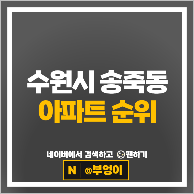  수원 송죽동 아파트 순위 수원아너스빌위즈 수원로얄팰리스