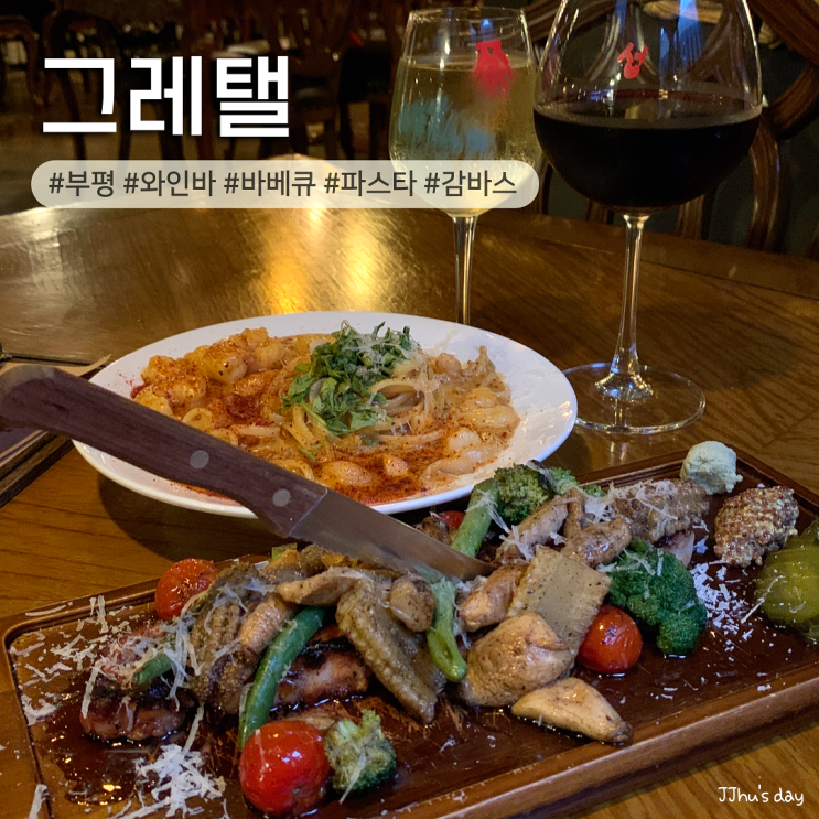  부평 술집 :: 그레탤 데이트, 기념일에 오기 좋은 부평 분위기 맛집 와인바